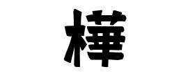 樺名字|樺さんの名字の読み方・ローマ字表記・推定人数・由。